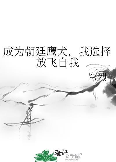 朝廷鹰犬阅读