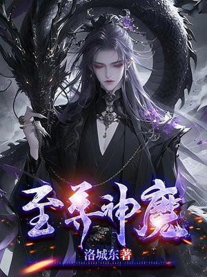 至尊神魔境界