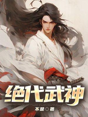 绝代武神人物介绍百度百科