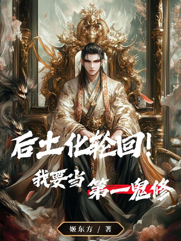 后土身化轮回是真的吗