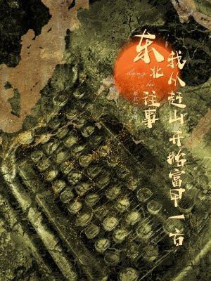 东北往事5一来