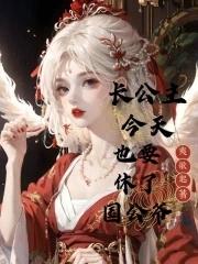 长公主今天掉马了吗txt