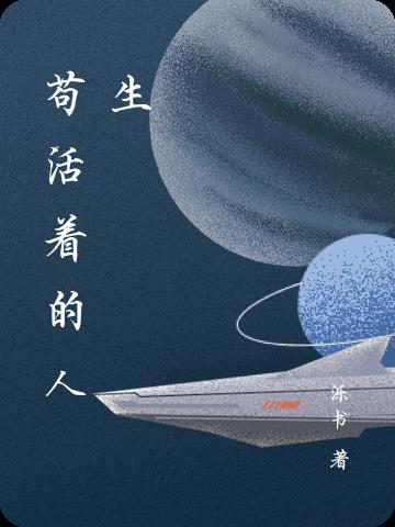 人生没意义为什么还要活着