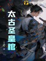 太古神王圣皇境界