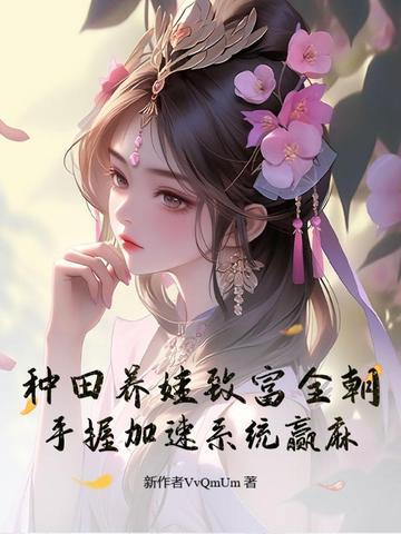 种田文养娃