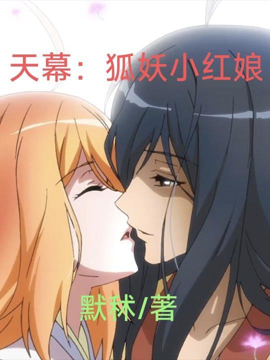 狐妖小红娘天花板