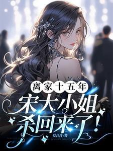 宋家小姐是要当皇后的