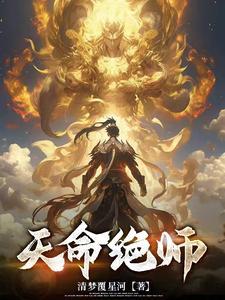 天命师叔