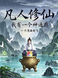 凡人修仙传九真