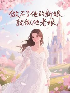 做不了新娘了