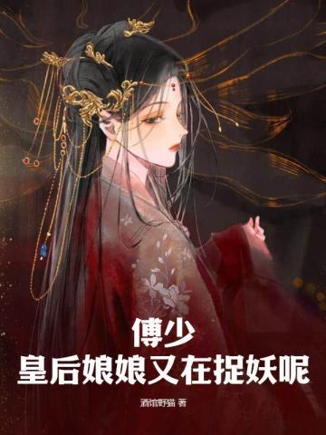 皇后娘娘又跑了