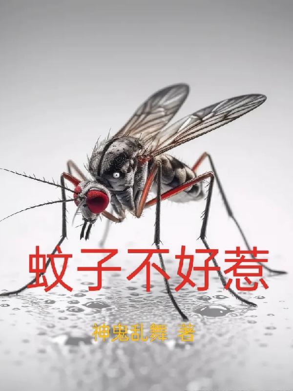 蚊子难打