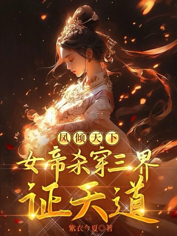 女尊凤帝倾天下