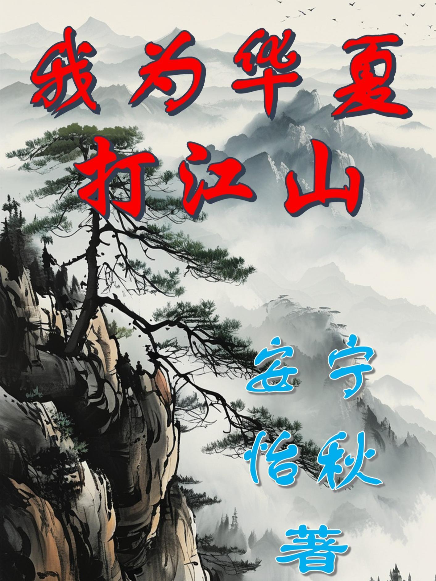 我为华夏