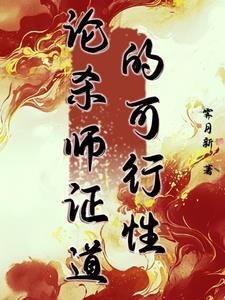 杀师证道后迎来火葬