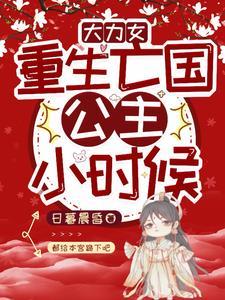 重生大力娇娇女全文免费阅读