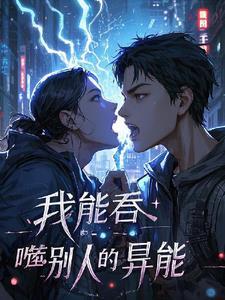 我能吞噬别人变成女人漫画