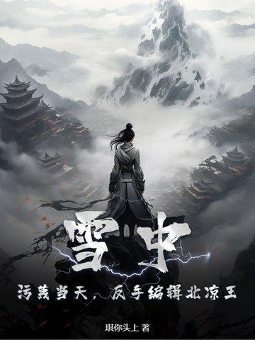 雪中悍刀行北凉有哪些叛徒
