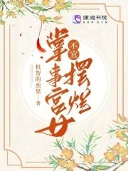掌事宫女不宜摆烂无删减