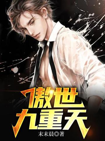 傲世九重天谈昙的身世