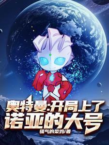 奥特曼之开局诺亚