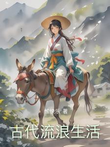 古代人过的生活