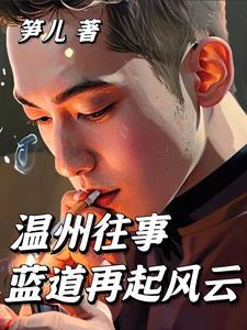 温州蓝道集团有限公司排名