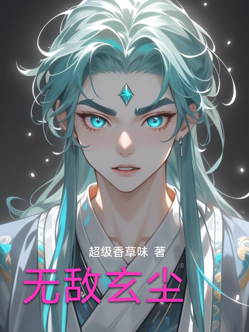玄天无敌至尊