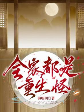 全家都是重生的