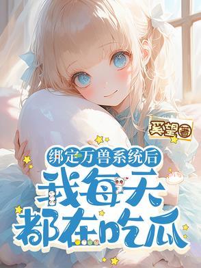 绑定万人迷系统后我成了团宠