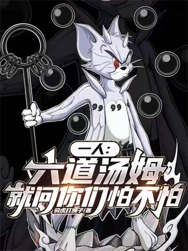 六道汤姆手机壁纸
