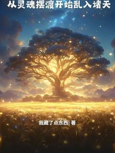 人在灵摆开局和阿茶结婚笔趣阁