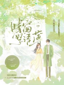 晴窗花落砚池香意思