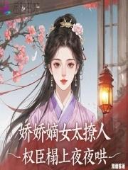 娇女嫡妃 免费阅读