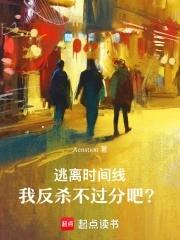 逃离时间循环后我成了女神格格党