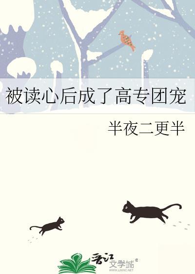 被读心后我成了高专团宠免费
