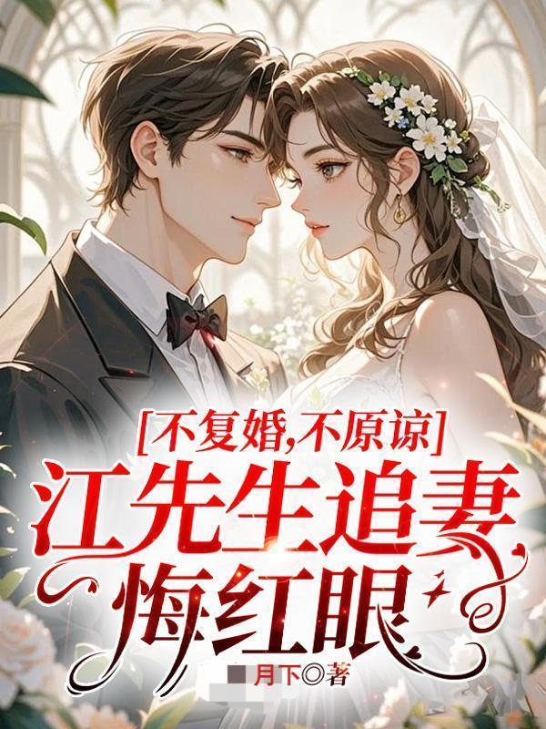 江先生追妻日常梦儿