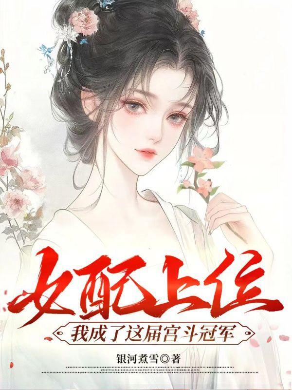 女配上位女主
