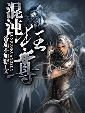 混沌力尊