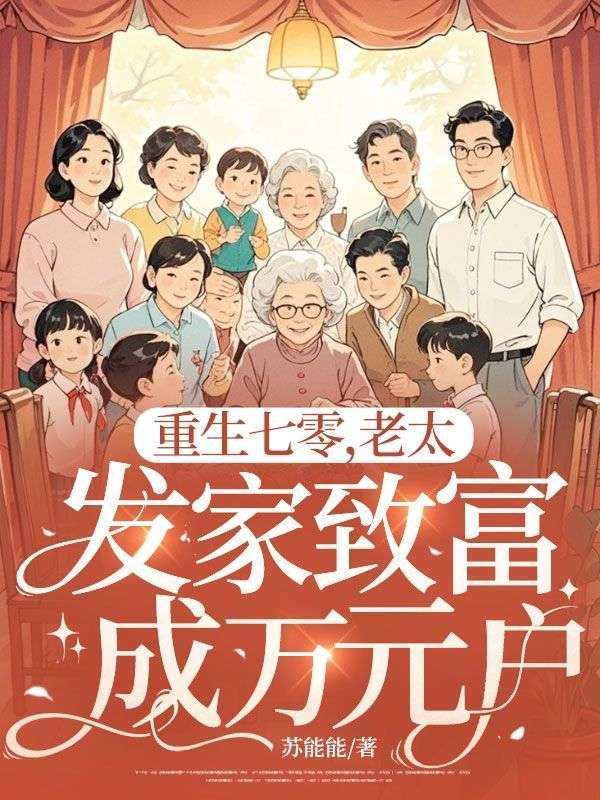 重生七零媳妇巧致富