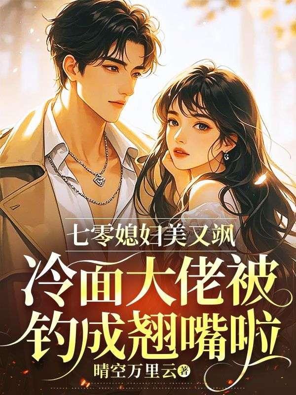 七零大佬俏媳妇免费阅读