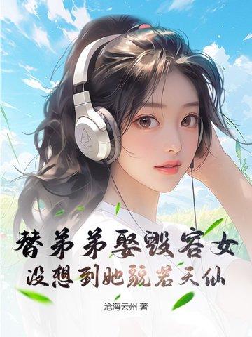 第三百一十五章 替弟弟出头