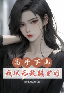 都市修仙少年下山