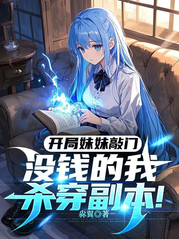 开局妹妹就被抓