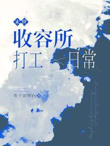 末世收割免费阅读