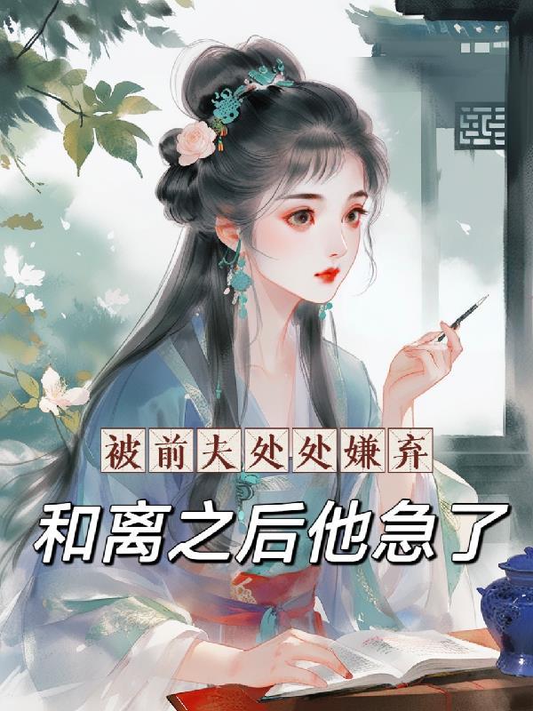 被前夫狠心抛弃