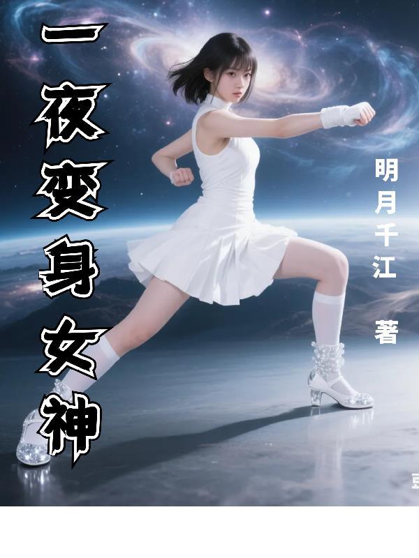 一夜变成女生的电影 的名字