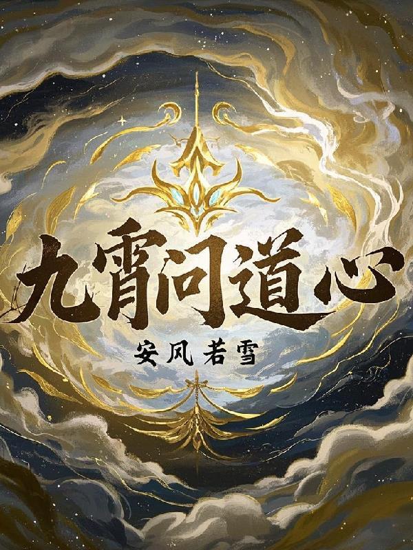 问道剑荡九霄