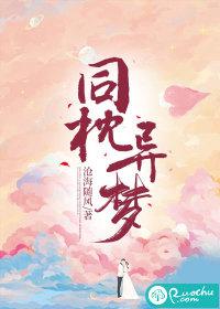 同枕异梦比喻什么