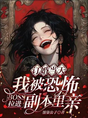 被恐怖世界boss疯狂追求日子
